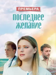 Последнее желание российский сериал